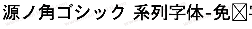 源ノ角ゴシック 系列字体字体转换